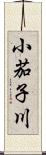 小茄子川 Scroll