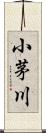 小茅川 Scroll