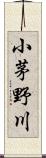 小茅野川 Scroll