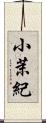 小茉紀 Scroll