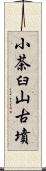 小茶臼山古墳 Scroll