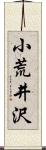 小荒井沢 Scroll