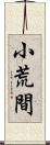 小荒間 Scroll