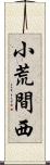 小荒間西 Scroll