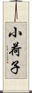 小荷子 Scroll