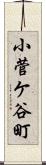 小菅ケ谷町 Scroll