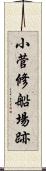 小菅修船場跡 Scroll