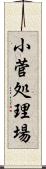 小菅処理場 Scroll