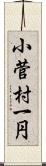 小菅村一円 Scroll