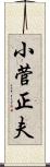 小菅正夫 Scroll