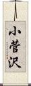 小菅沢 Scroll