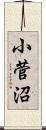 小菅沼 Scroll