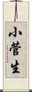 小菅生 Scroll