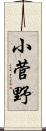 小菅野 Scroll