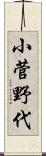 小菅野代 Scroll