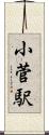 小菅駅 Scroll