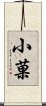 小菓 Scroll