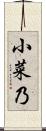 小菜乃 Scroll
