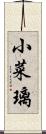 小菜璃 Scroll