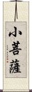 小菩薩 Scroll