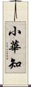 小華知 Scroll