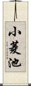 小菱池 Scroll