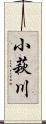 小萩川 Scroll