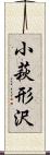 小萩形沢 Scroll