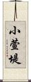 小萱堤 Scroll