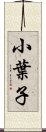 小葉子 Scroll