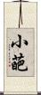 小葩 Scroll