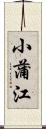 小蒲江 Scroll