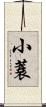 小蓑 Scroll