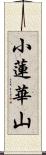 小蓮華山 Scroll