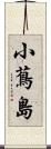 小蔦島 Scroll