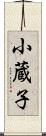 小蔵子 Scroll