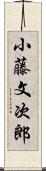 小藤文次郎 Scroll