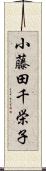 小藤田千栄子 Scroll