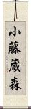 小藤蔵森 Scroll
