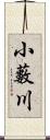 小藪川 Scroll