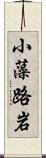 小藻路岩 Scroll