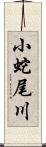 小蛇尾川 Scroll