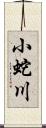 小蛇川 Scroll