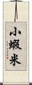 小蝦米 Scroll