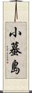 小蟇島 Scroll