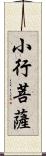 小行菩薩 Scroll