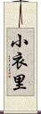 小衣里 Scroll