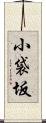 小袋坂 Scroll