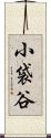 小袋谷 Scroll