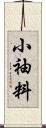 小袖料 Scroll